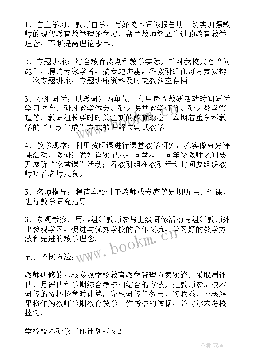 最新小学教师个人研修计划研修内容 学校校本研修工作计划(通用5篇)