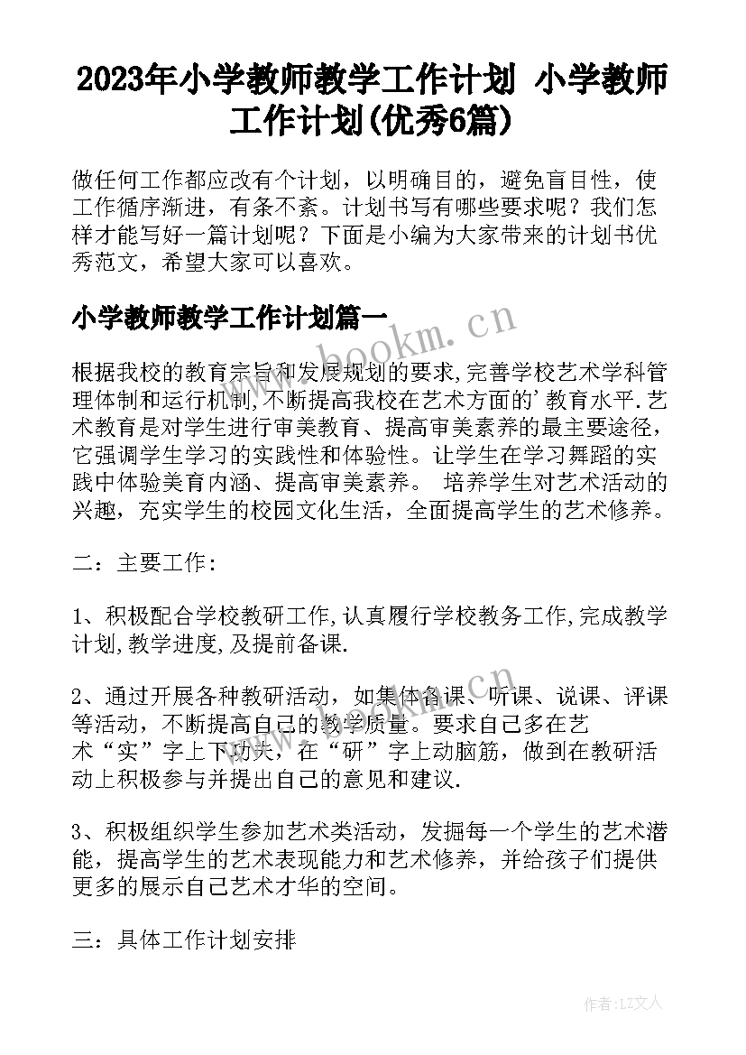 2023年小学教师教学工作计划 小学教师工作计划(优秀6篇)