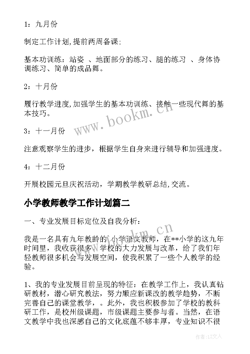 2023年小学教师教学工作计划 小学教师工作计划(优秀6篇)