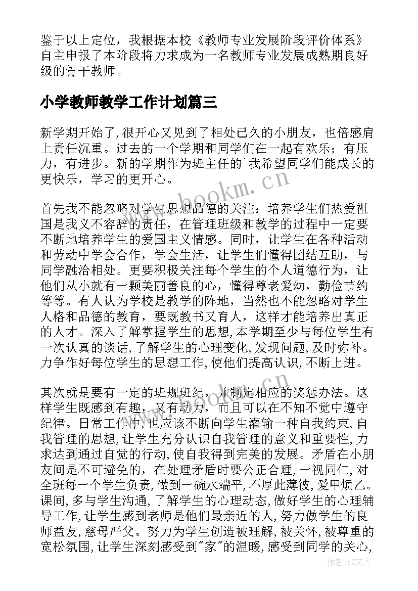 2023年小学教师教学工作计划 小学教师工作计划(优秀6篇)