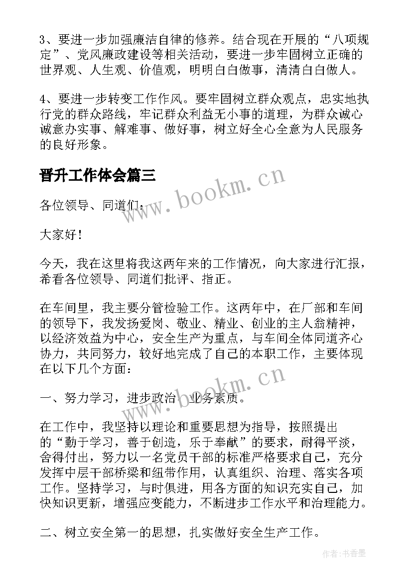 2023年晋升工作体会 晋升个人工作总结(精选7篇)