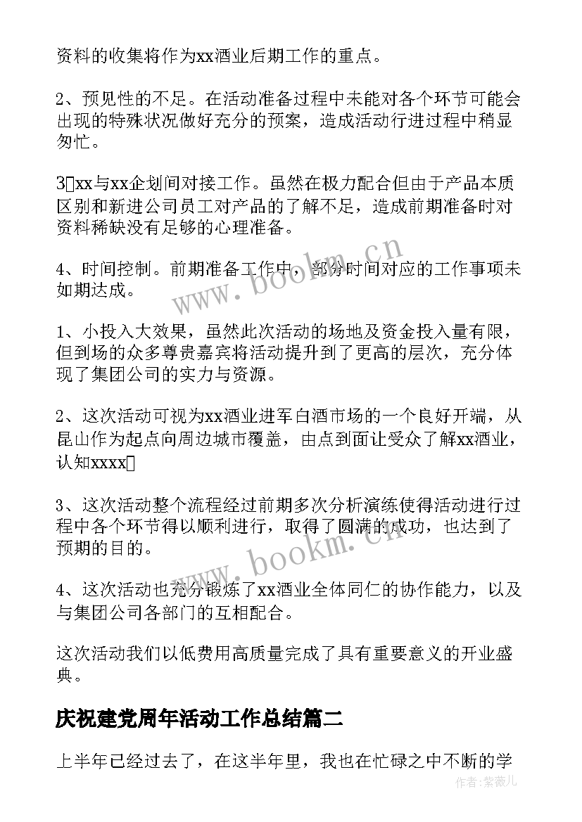 2023年庆祝建党周年活动工作总结(优质6篇)