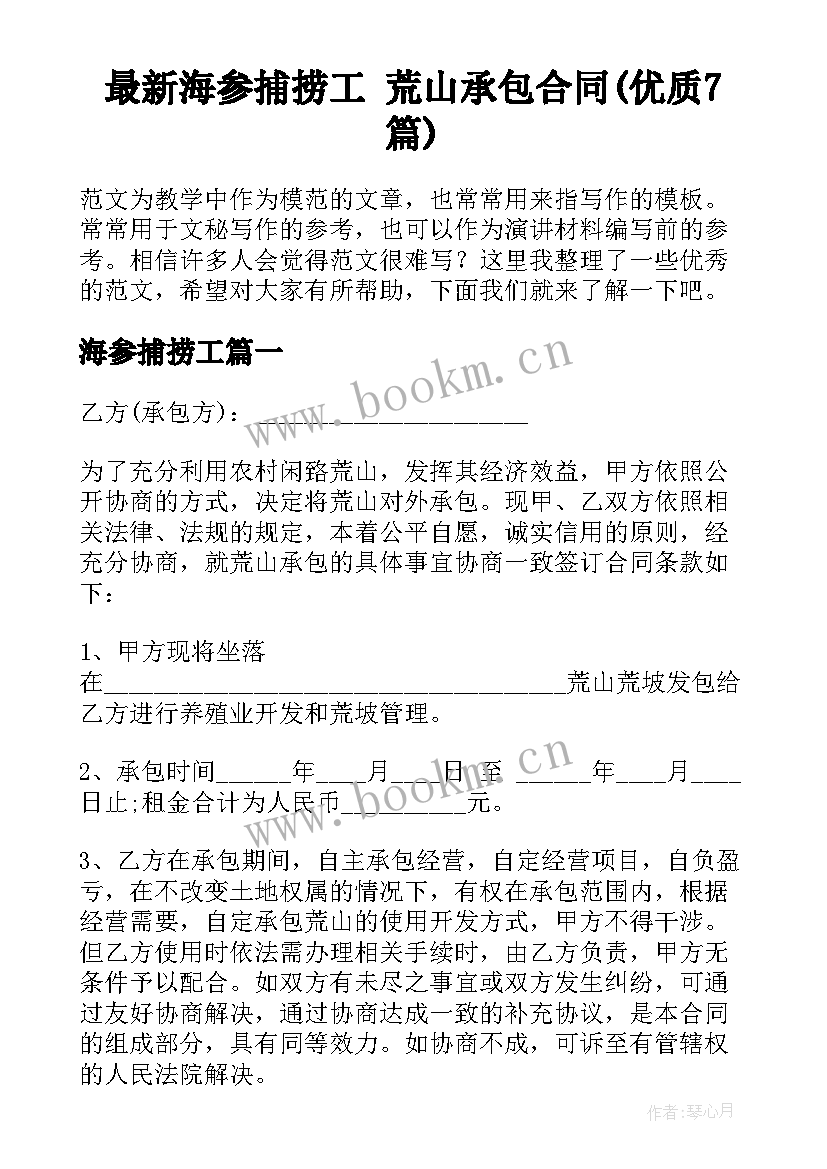 最新海参捕捞工 荒山承包合同(优质7篇)