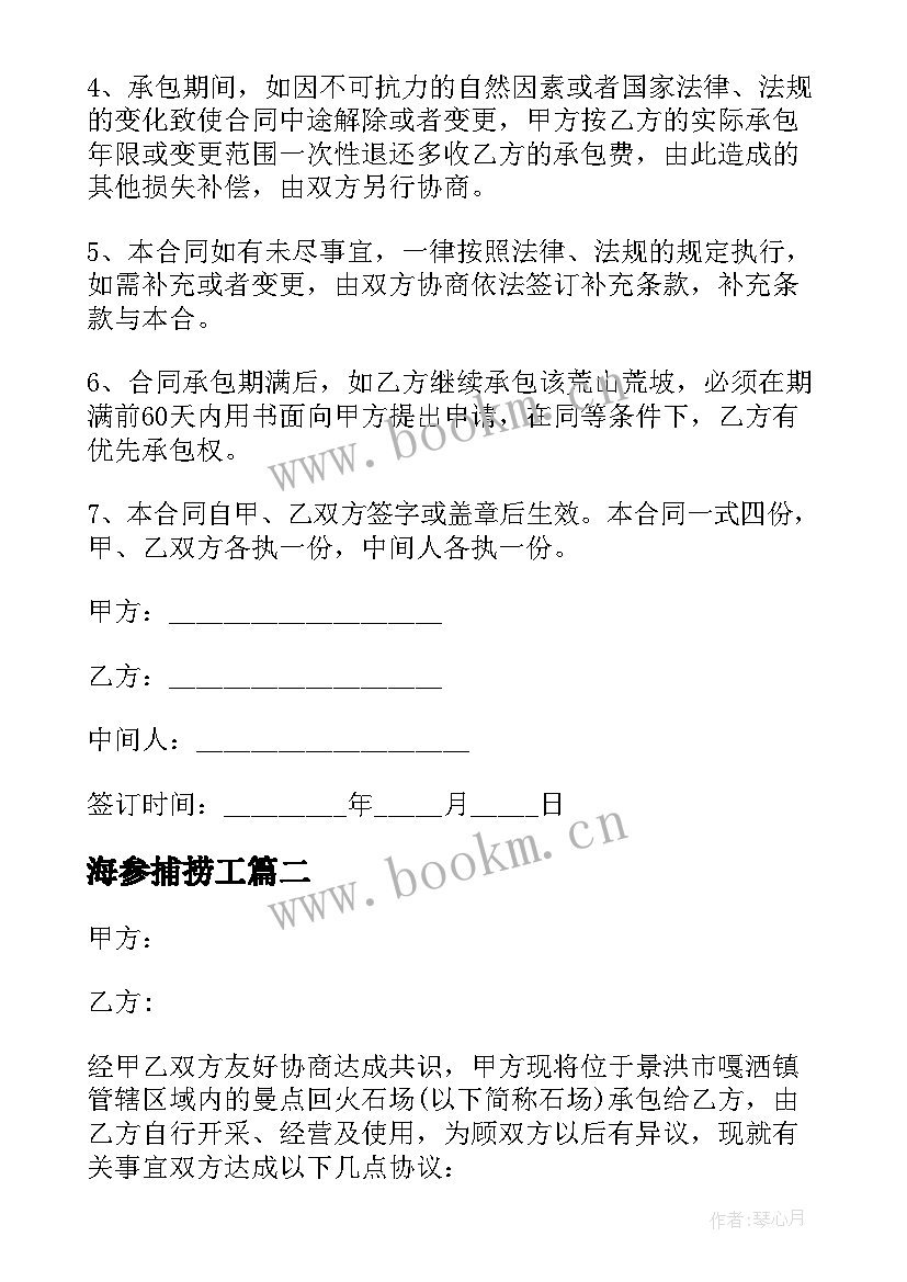 最新海参捕捞工 荒山承包合同(优质7篇)