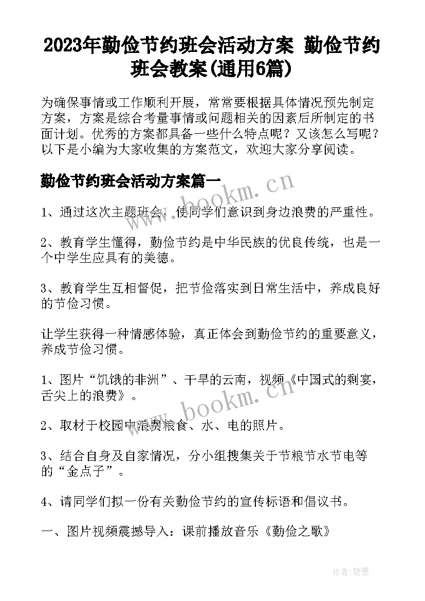 2023年勤俭节约班会活动方案 勤俭节约班会教案(通用6篇)