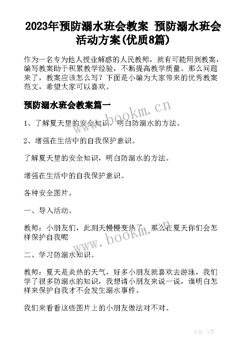 2023年预防溺水班会教案 预防溺水班会活动方案(优质8篇)