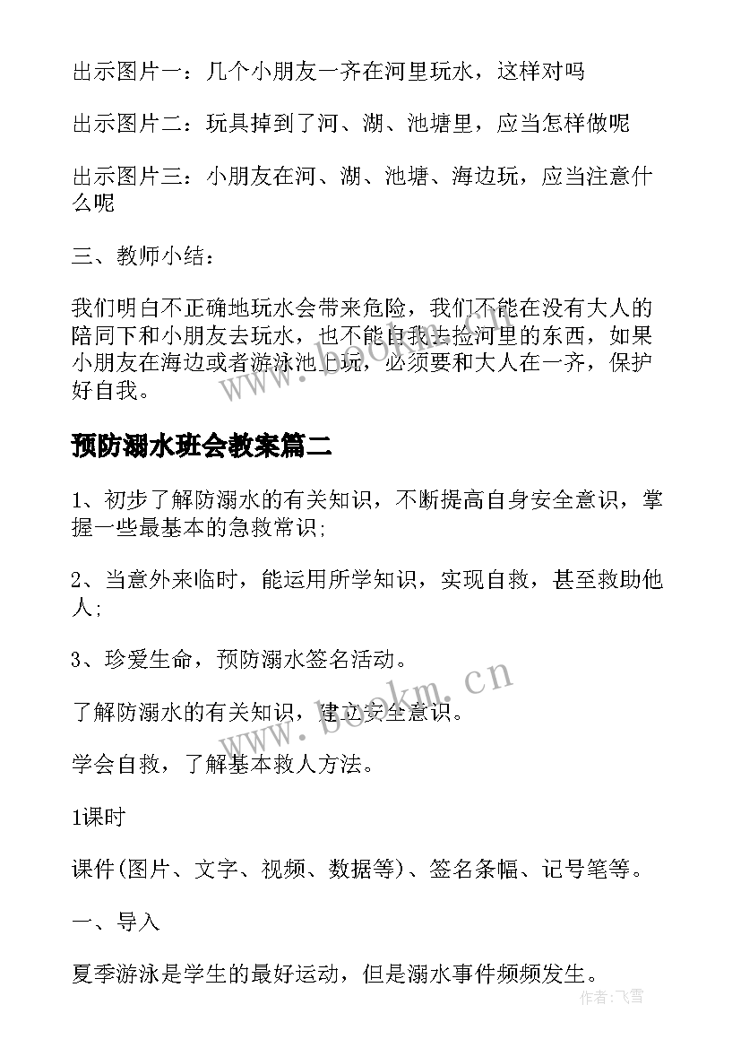 2023年预防溺水班会教案 预防溺水班会活动方案(优质8篇)