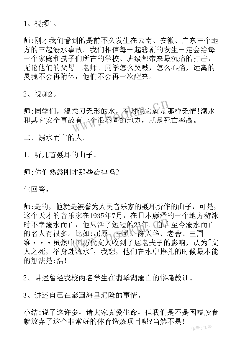 2023年预防溺水班会教案 预防溺水班会活动方案(优质8篇)