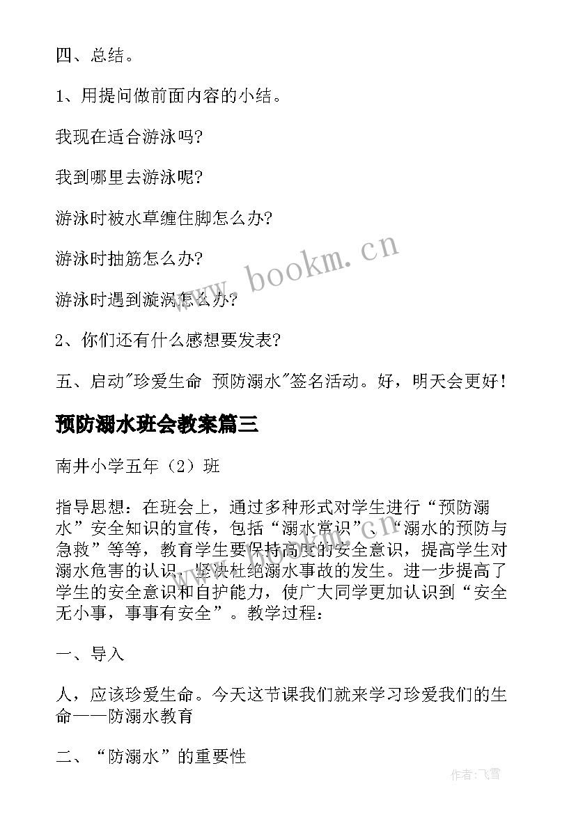 2023年预防溺水班会教案 预防溺水班会活动方案(优质8篇)