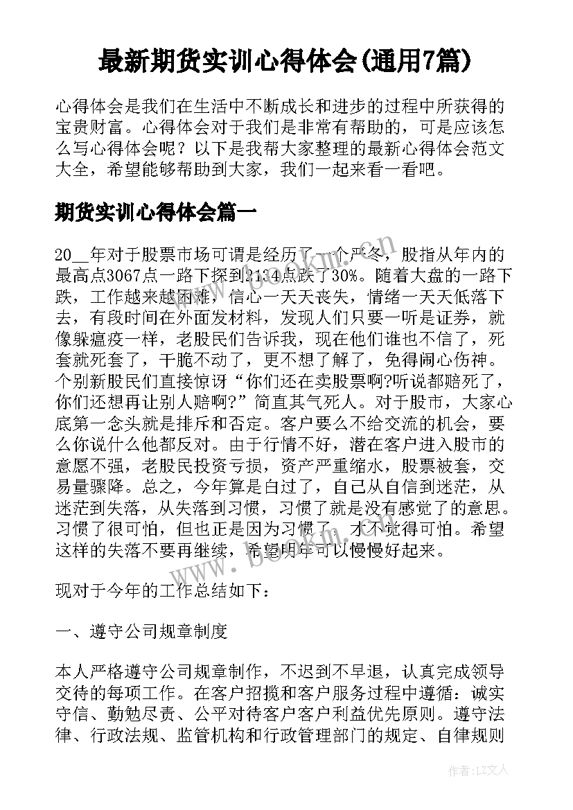 最新期货实训心得体会(通用7篇)