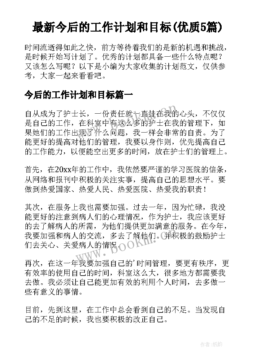 最新今后的工作计划和目标(优质5篇)