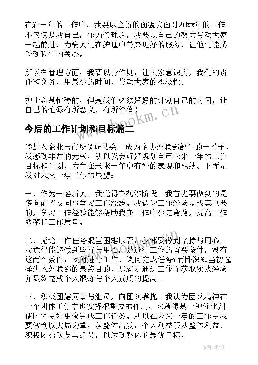 最新今后的工作计划和目标(优质5篇)