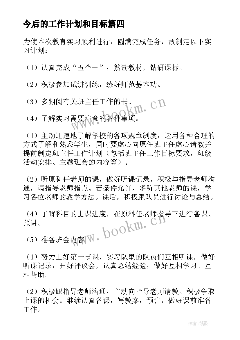 最新今后的工作计划和目标(优质5篇)