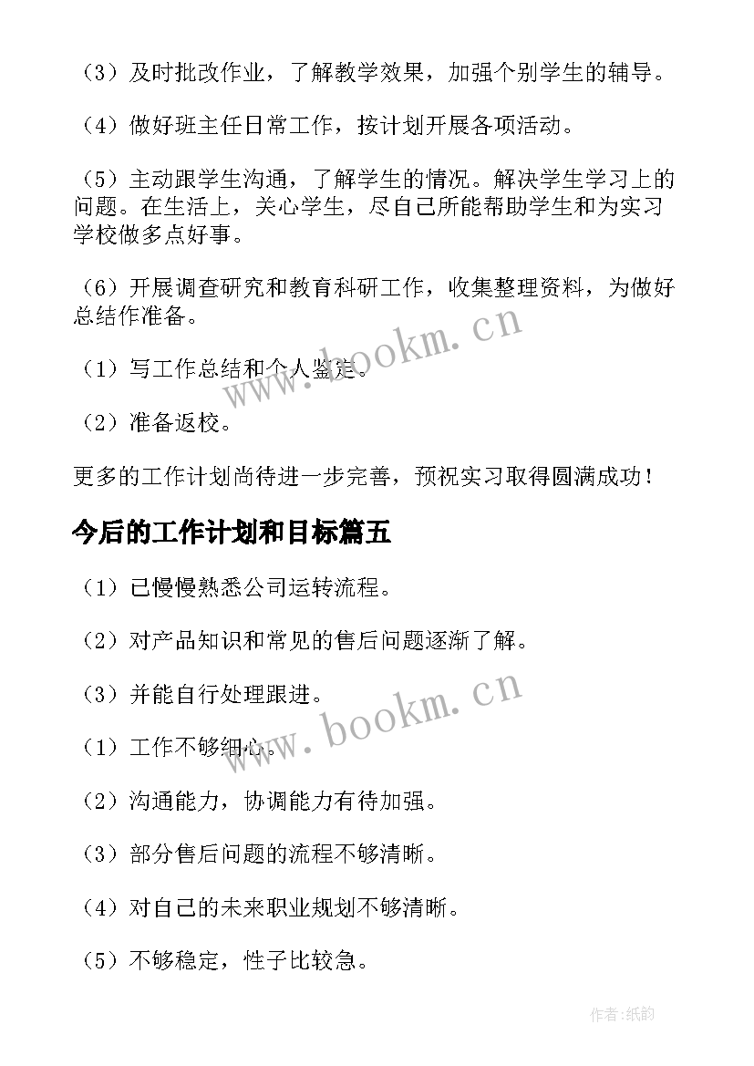 最新今后的工作计划和目标(优质5篇)