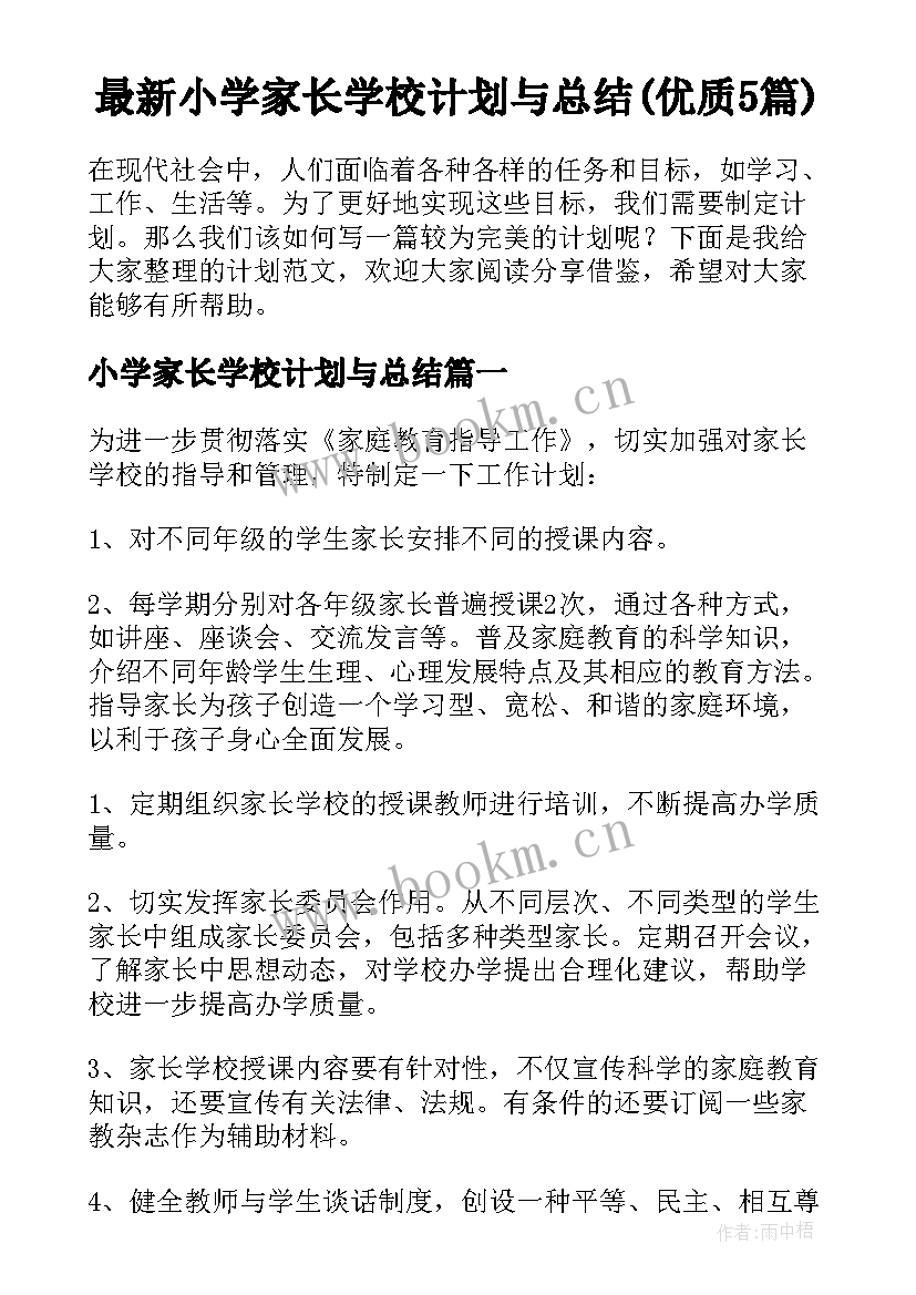 最新小学家长学校计划与总结(优质5篇)