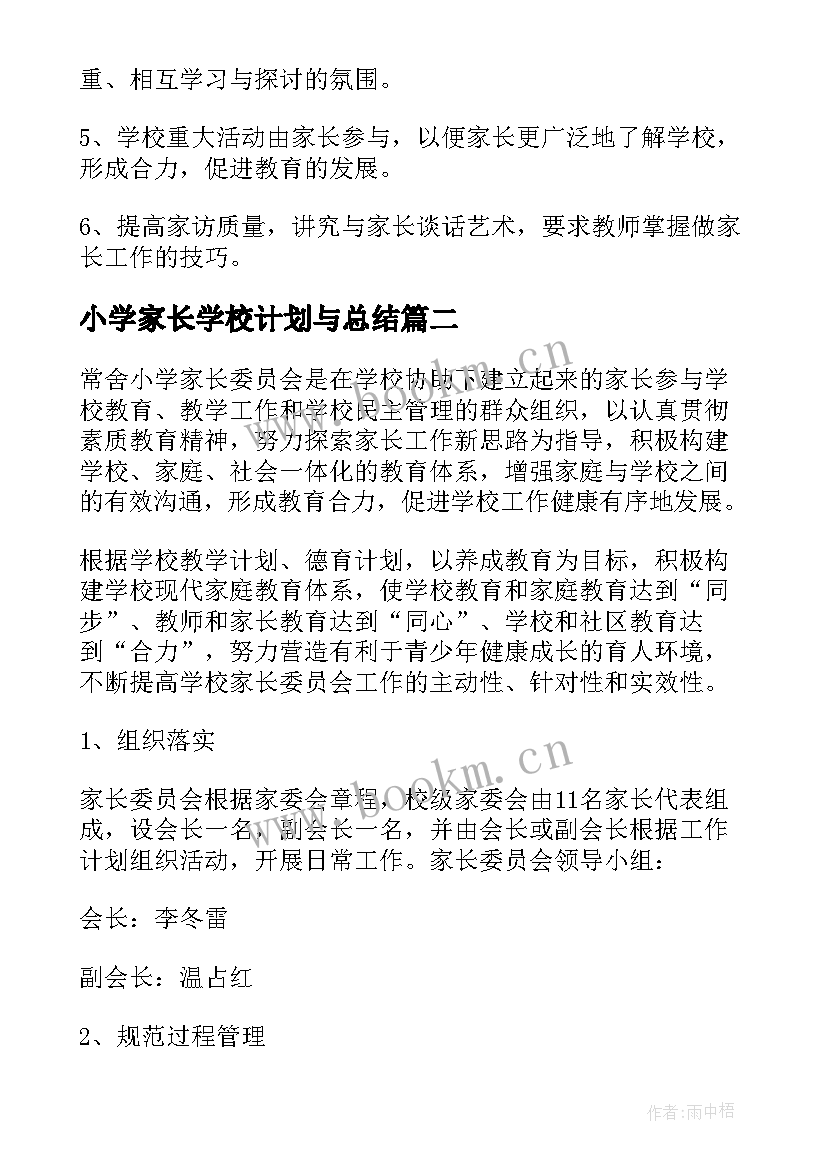 最新小学家长学校计划与总结(优质5篇)