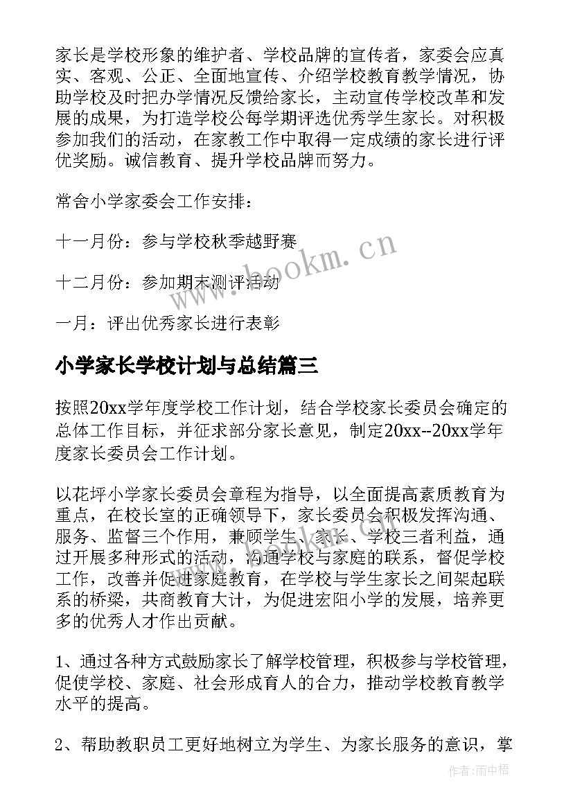 最新小学家长学校计划与总结(优质5篇)