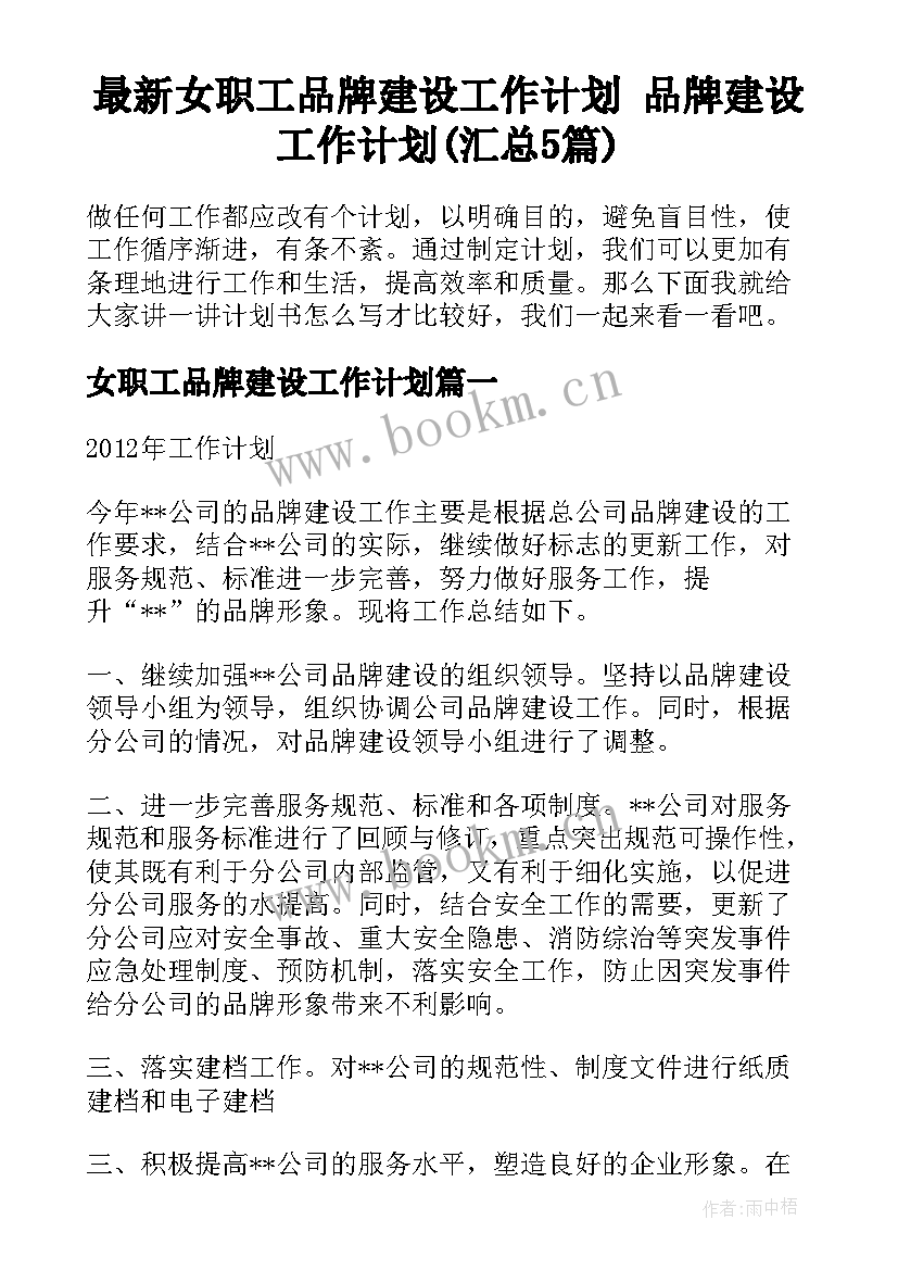 最新女职工品牌建设工作计划 品牌建设工作计划(汇总5篇)