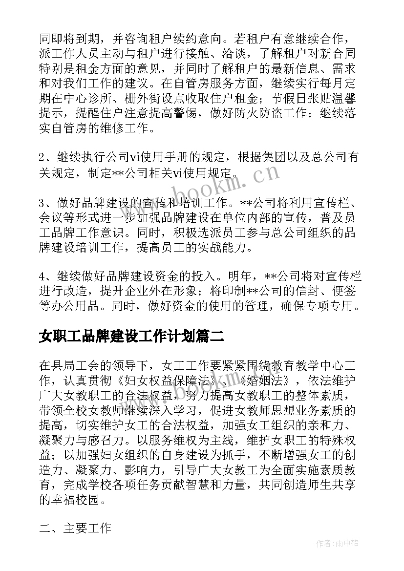 最新女职工品牌建设工作计划 品牌建设工作计划(汇总5篇)