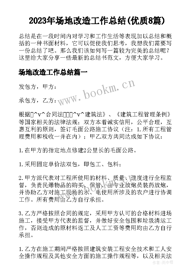 2023年场地改造工作总结(优质8篇)