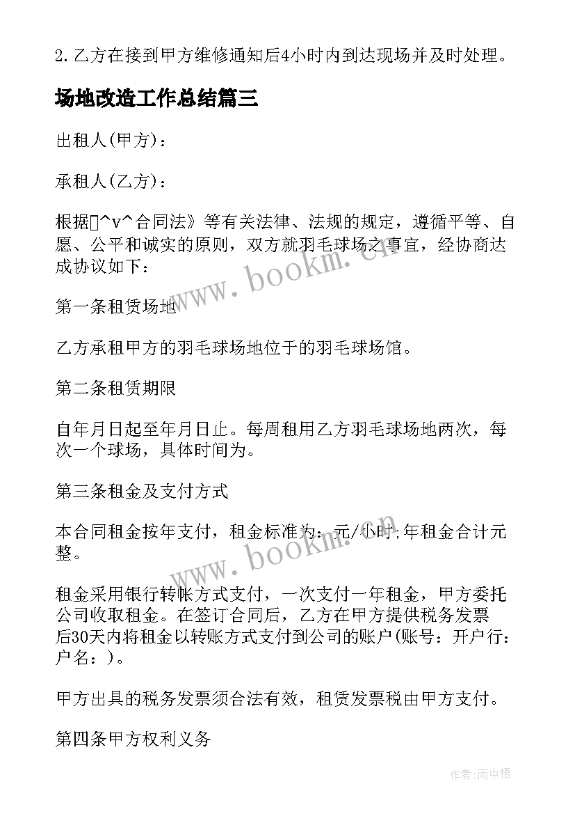 2023年场地改造工作总结(优质8篇)