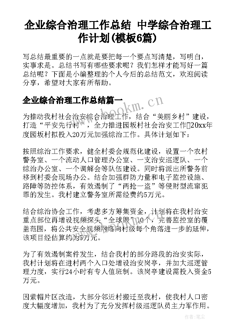 企业综合治理工作总结 中学综合治理工作计划(模板6篇)