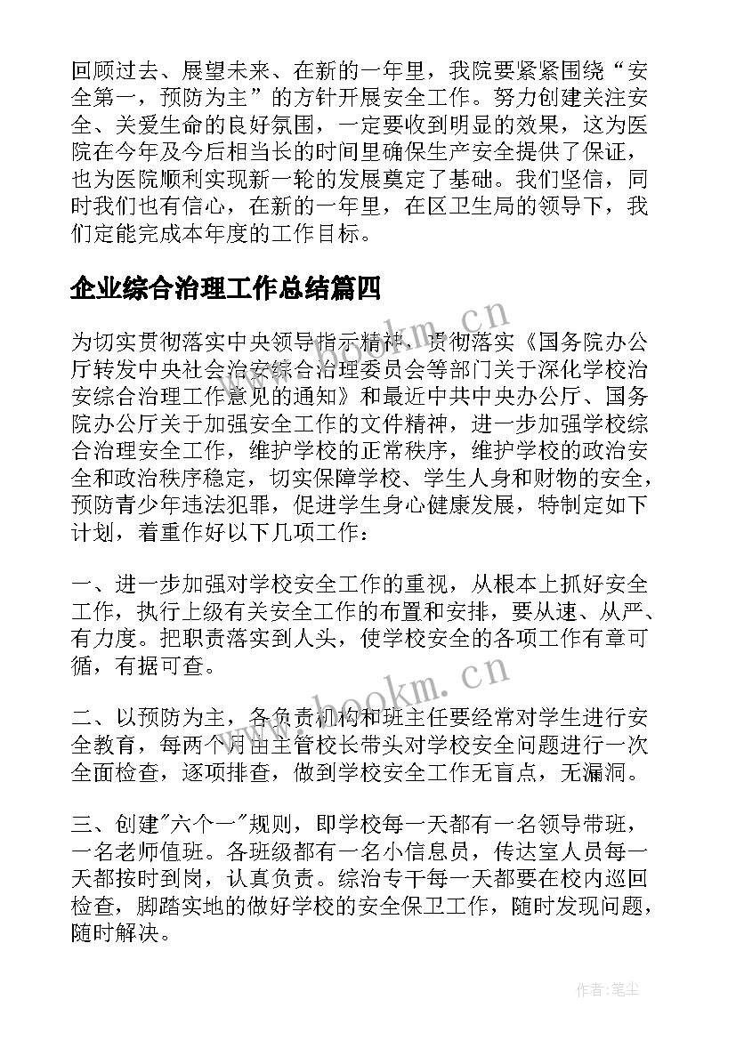 企业综合治理工作总结 中学综合治理工作计划(模板6篇)