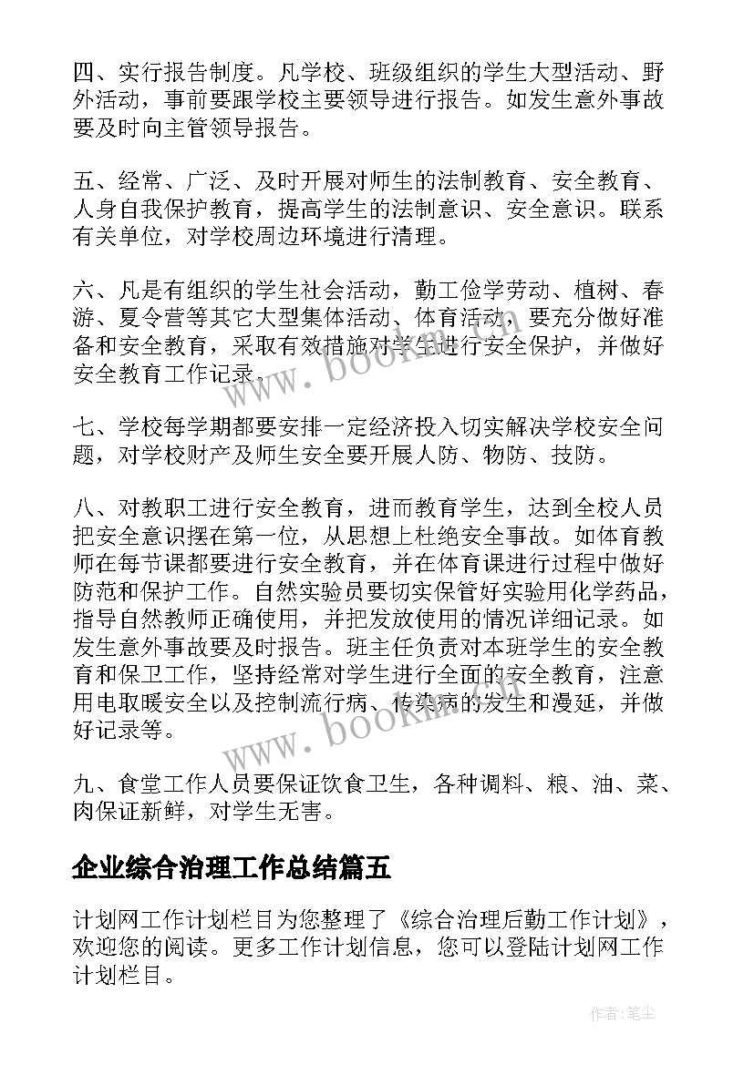 企业综合治理工作总结 中学综合治理工作计划(模板6篇)