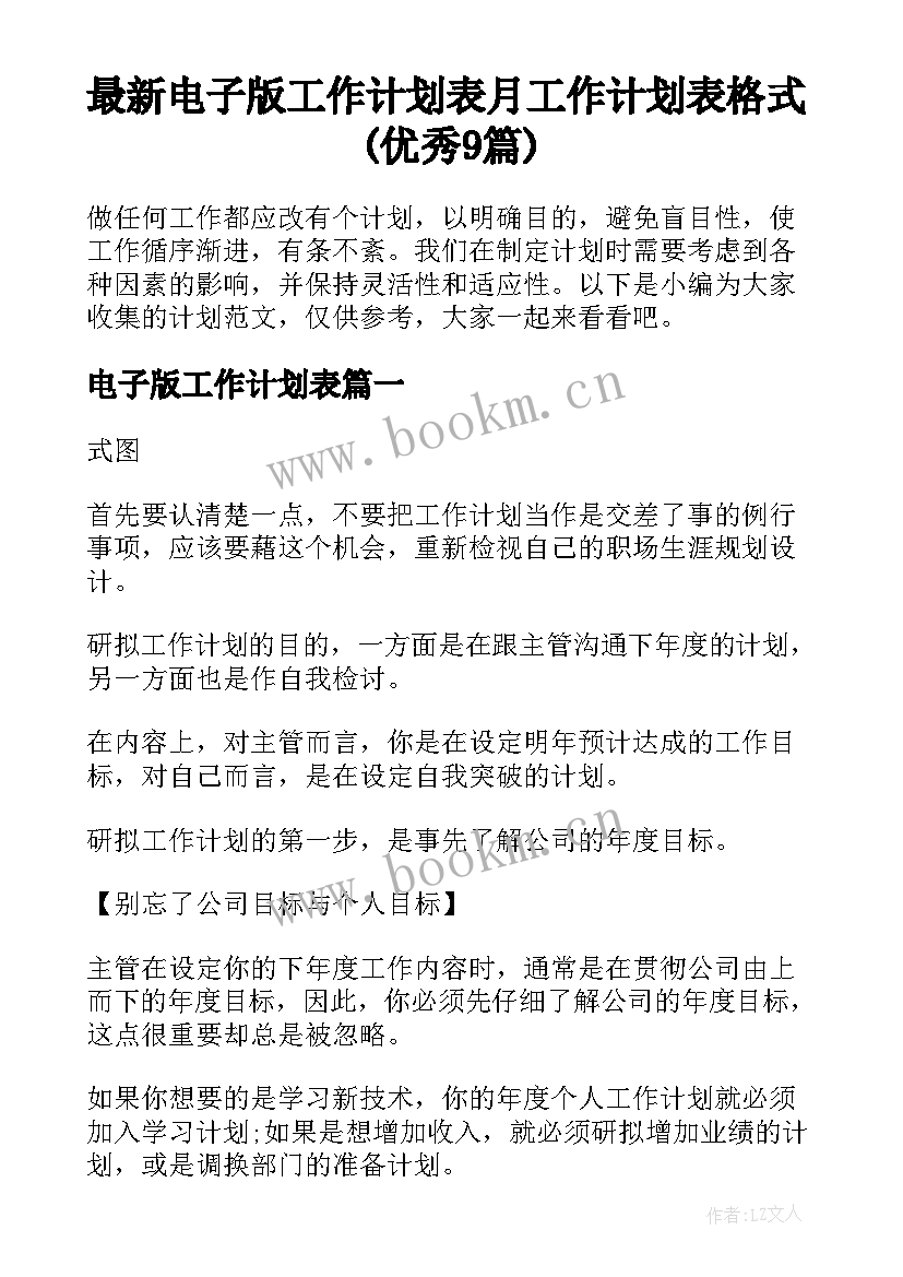 最新电子版工作计划表 月工作计划表格式(优秀9篇)