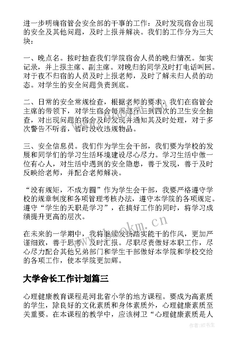 2023年大学舍长工作计划(优质10篇)