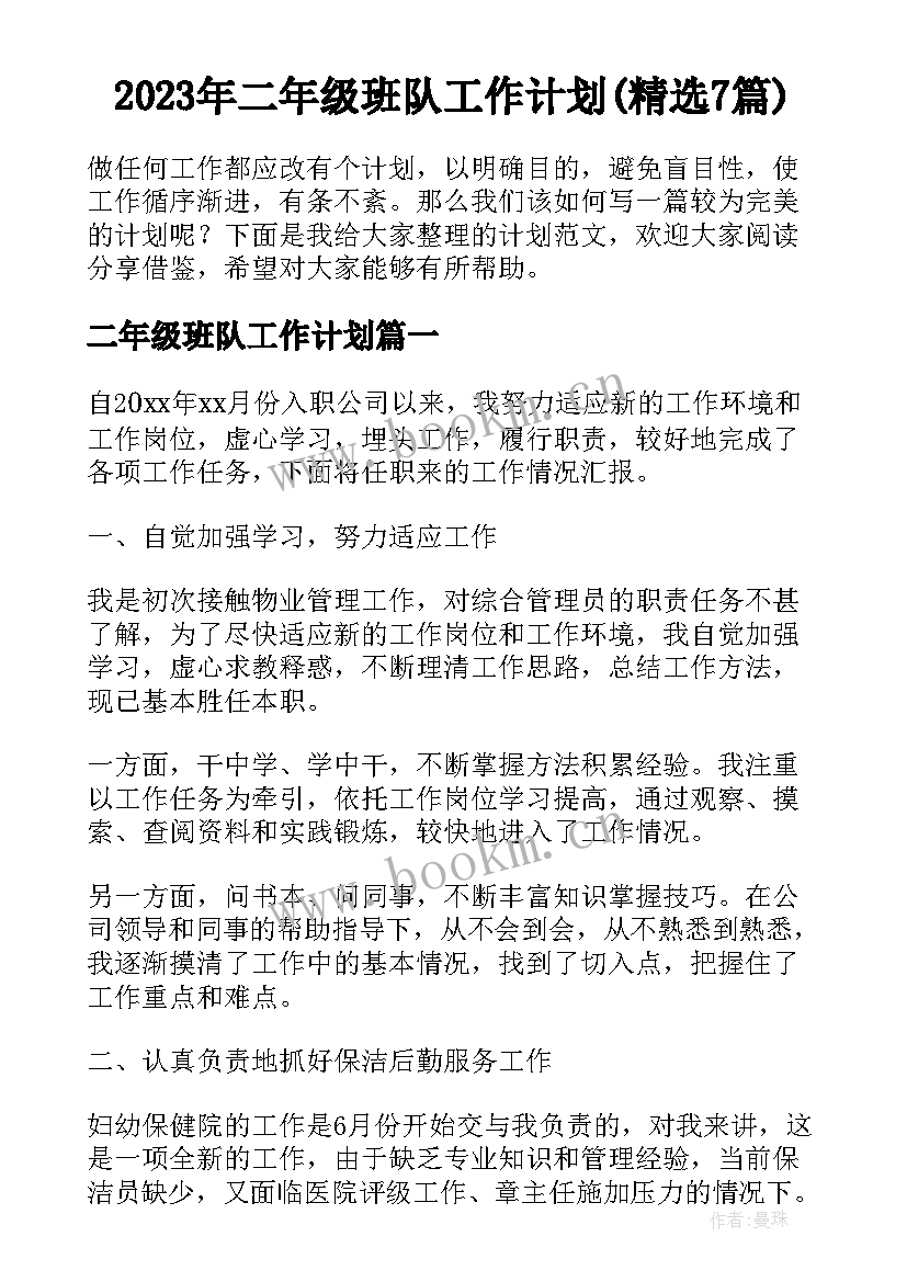 2023年二年级班队工作计划(精选7篇)