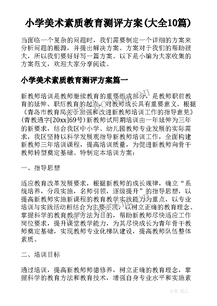 小学美术素质教育测评方案(大全10篇)