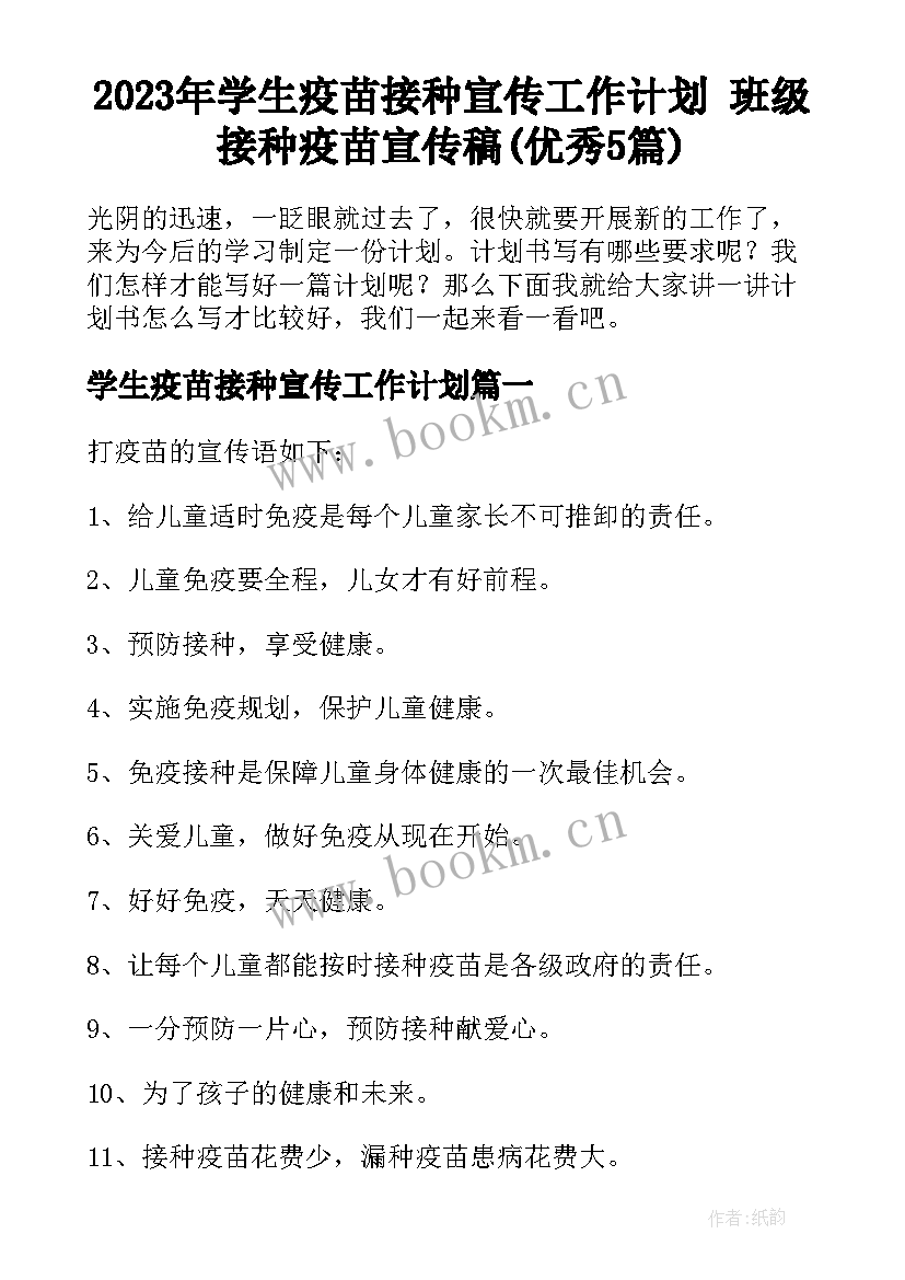 2023年学生疫苗接种宣传工作计划 班级接种疫苗宣传稿(优秀5篇)