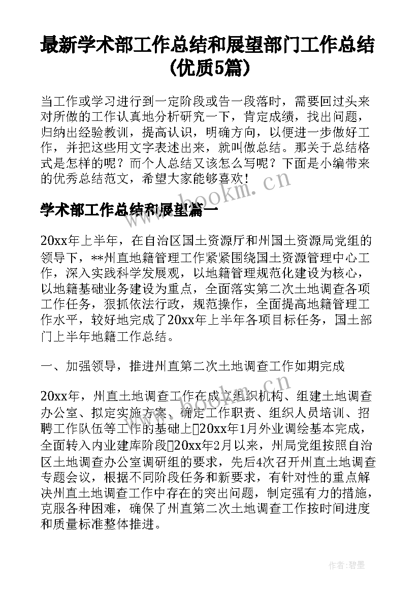 最新学术部工作总结和展望 部门工作总结(优质5篇)