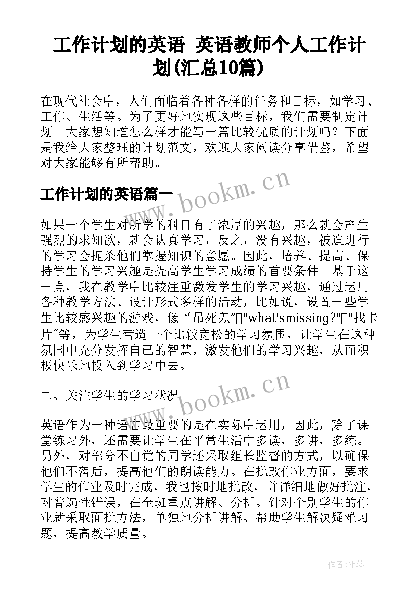 工作计划的英语 英语教师个人工作计划(汇总10篇)