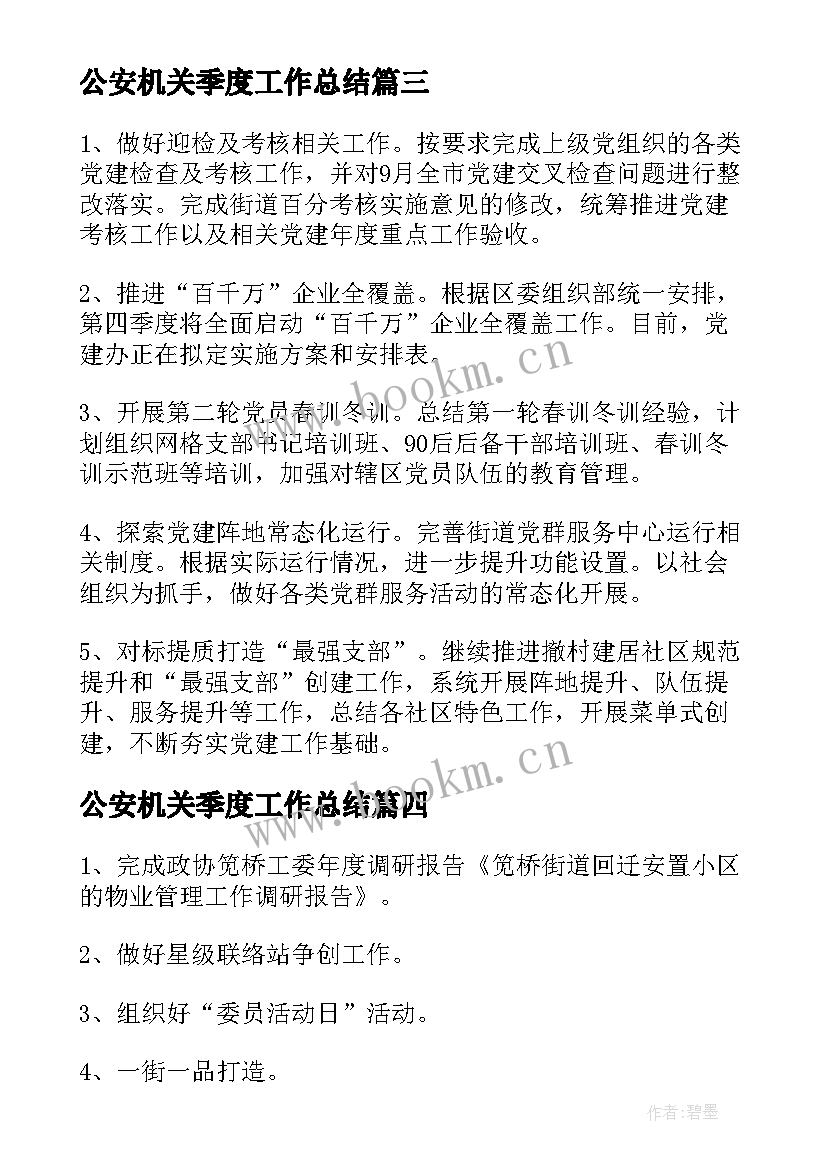 公安机关季度工作总结(汇总8篇)