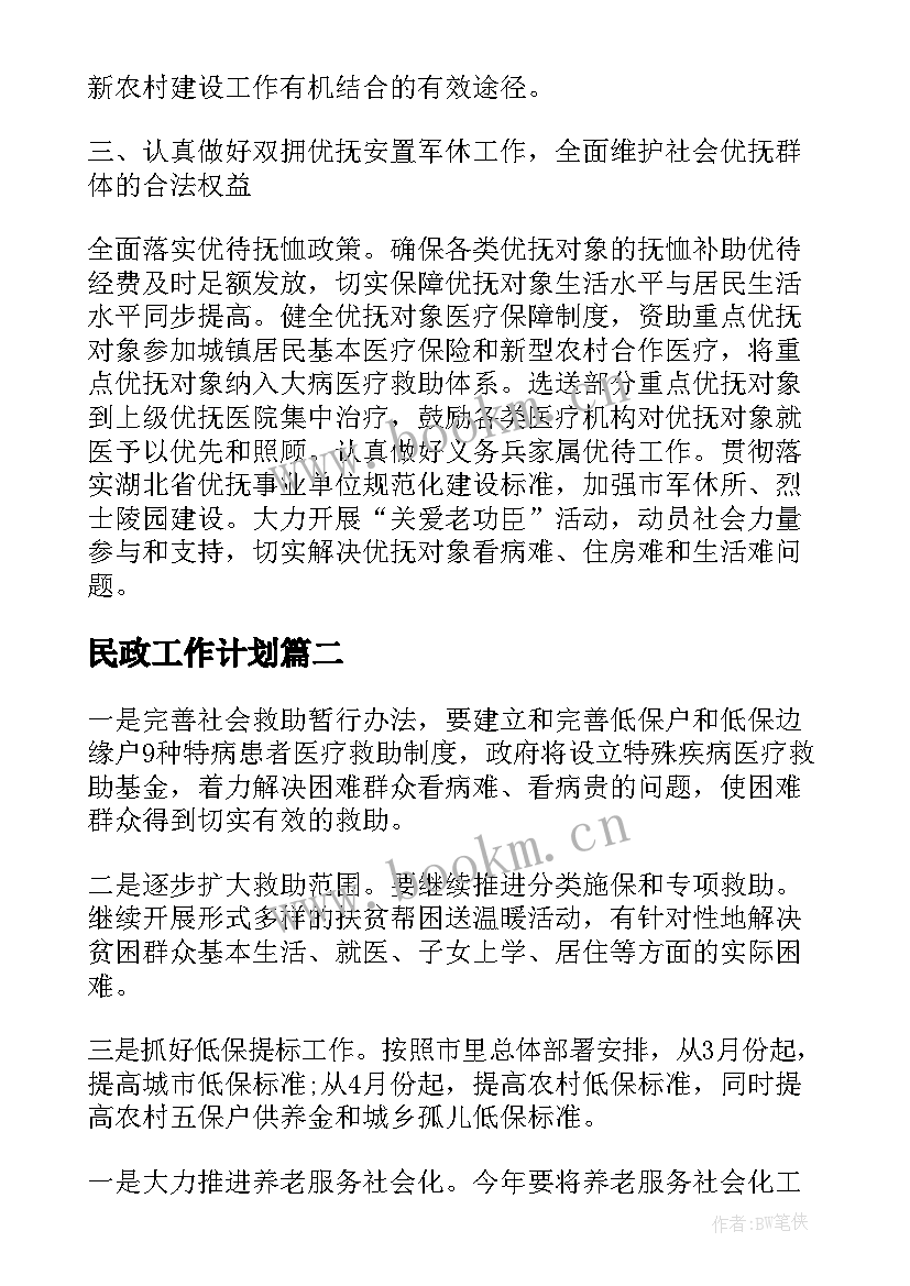 民政工作计划(实用5篇)