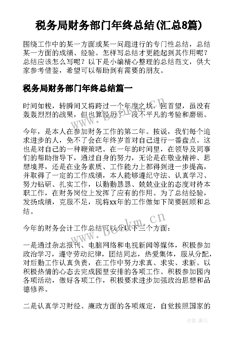 税务局财务部门年终总结(汇总8篇)