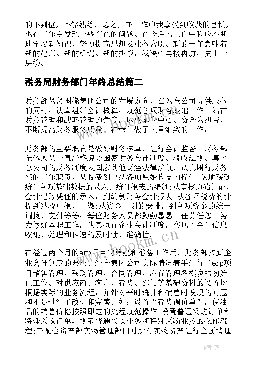 税务局财务部门年终总结(汇总8篇)