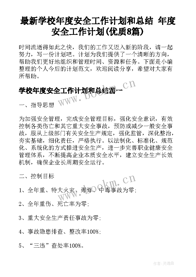 最新学校年度安全工作计划和总结 年度安全工作计划(优质8篇)