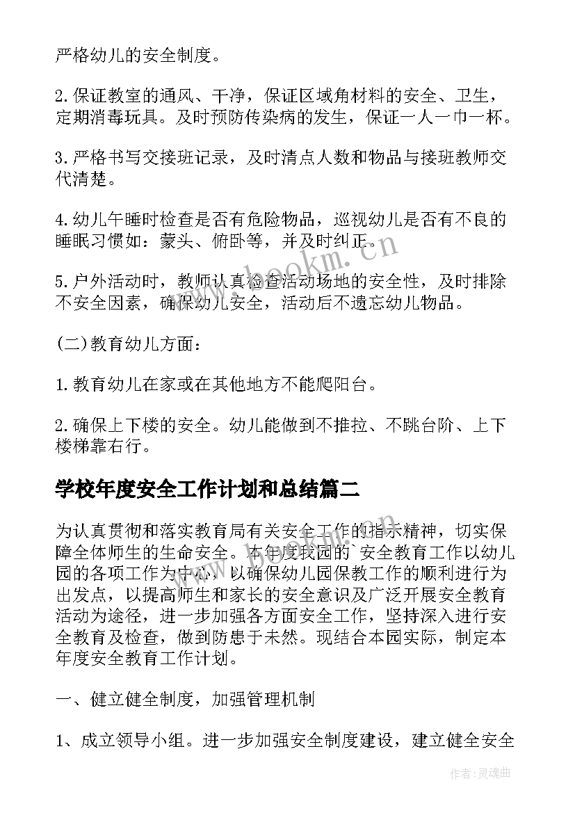 最新学校年度安全工作计划和总结 年度安全工作计划(优质8篇)