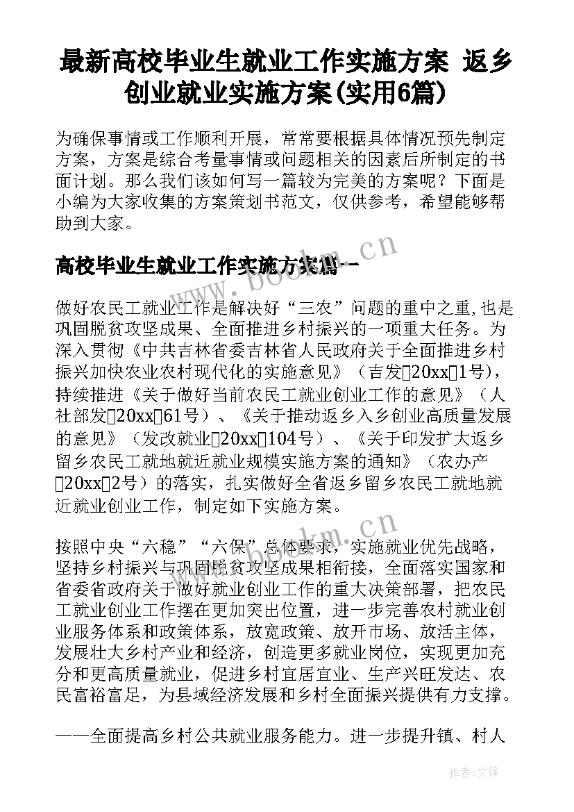 最新高校毕业生就业工作实施方案 返乡创业就业实施方案(实用6篇)