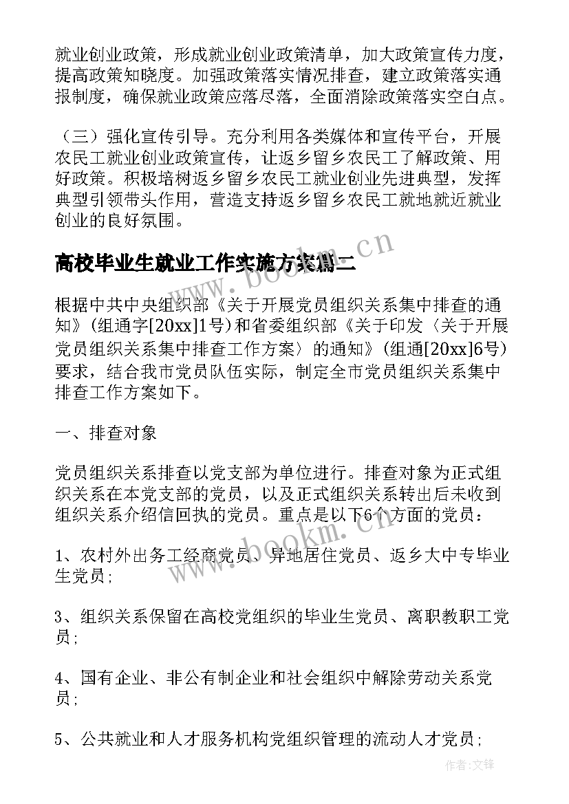 最新高校毕业生就业工作实施方案 返乡创业就业实施方案(实用6篇)