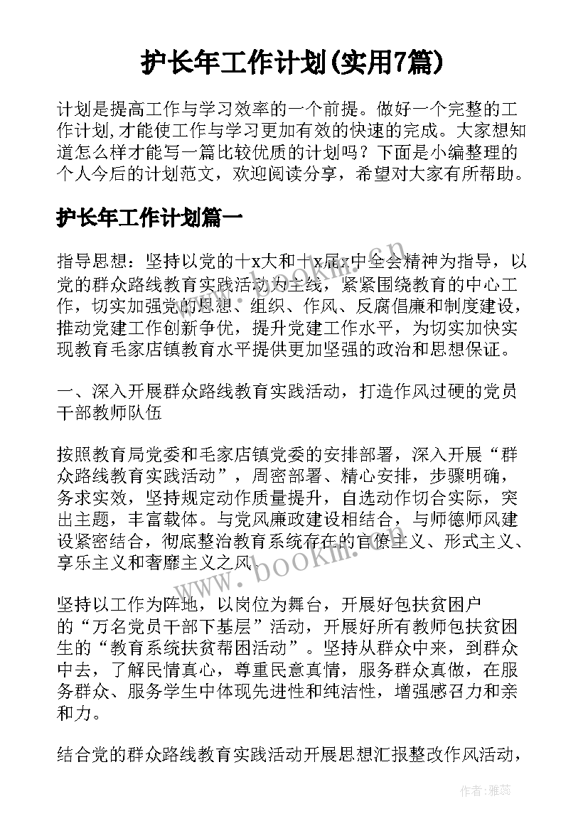 护长年工作计划(实用7篇)