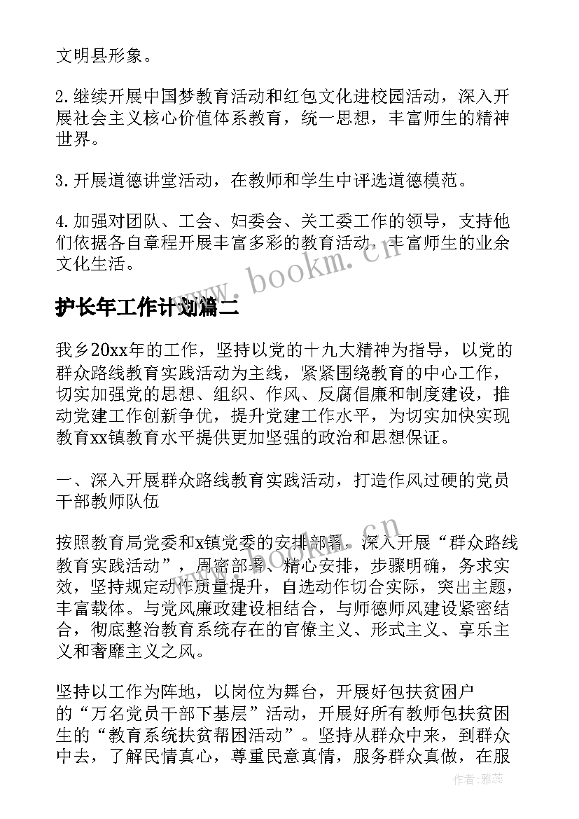 护长年工作计划(实用7篇)