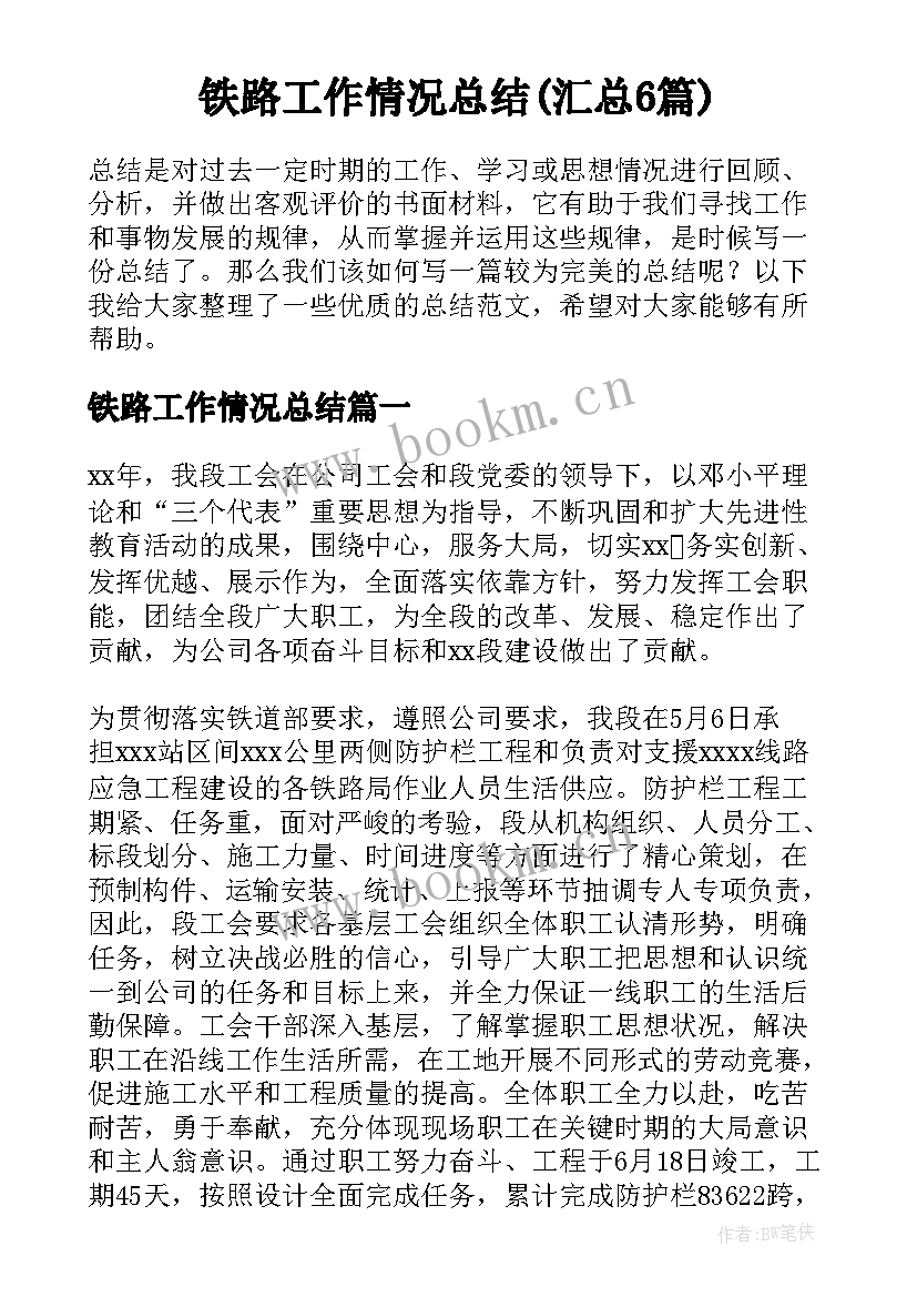 铁路工作情况总结(汇总6篇)