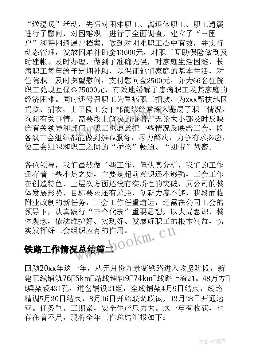 铁路工作情况总结(汇总6篇)