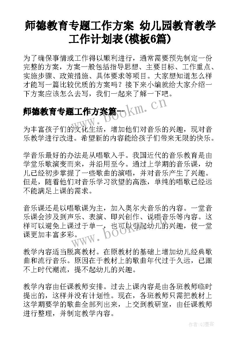 师德教育专题工作方案 幼儿园教育教学工作计划表(模板6篇)