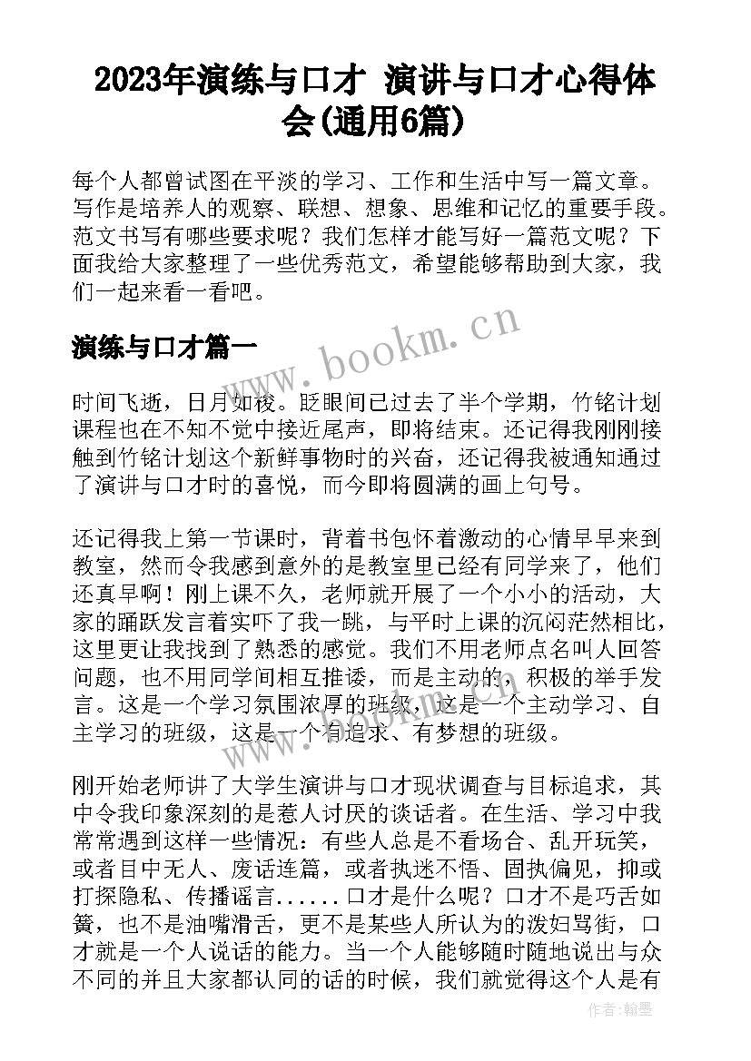 2023年演练与口才 演讲与口才心得体会(通用6篇)