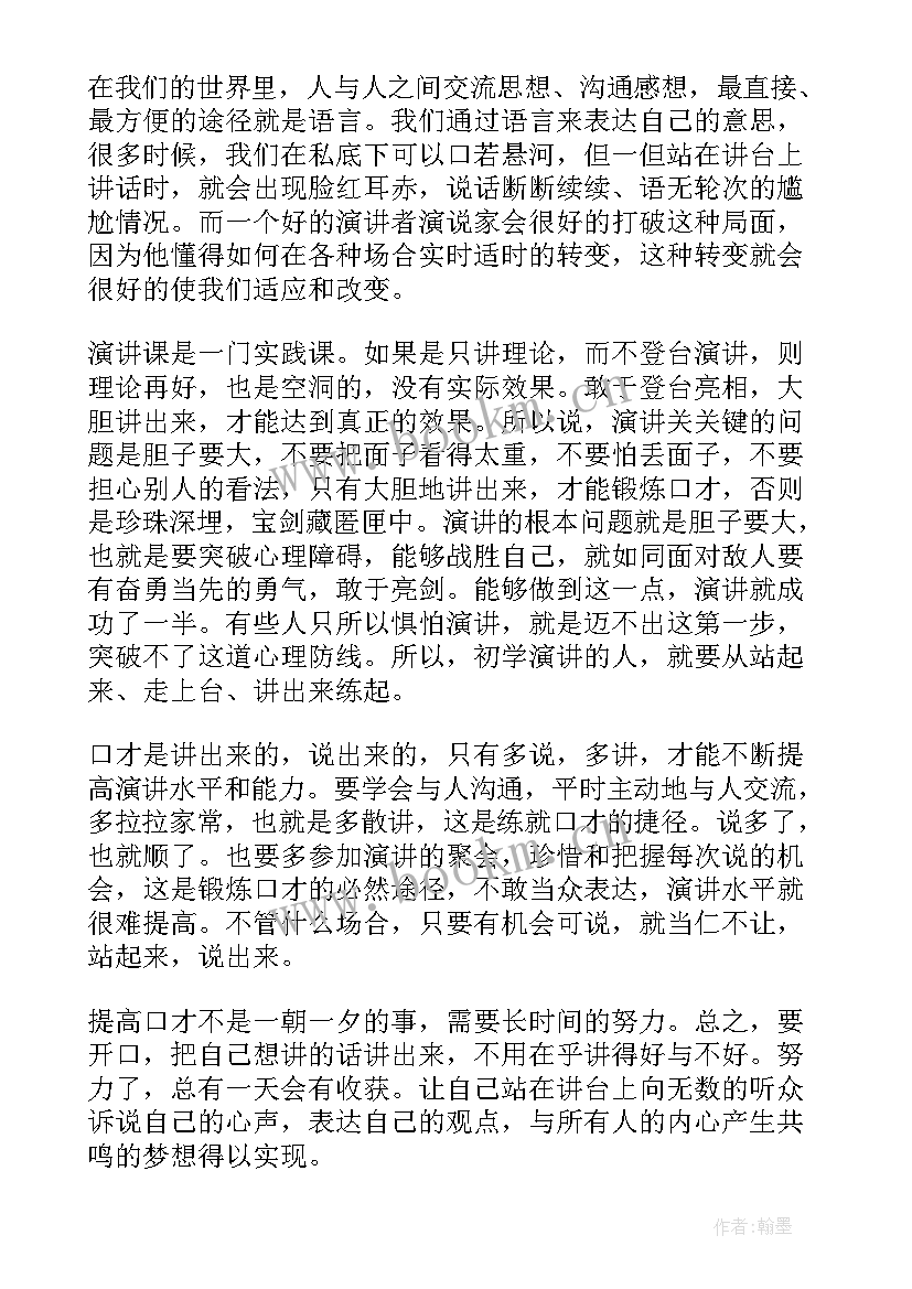 2023年演练与口才 演讲与口才心得体会(通用6篇)